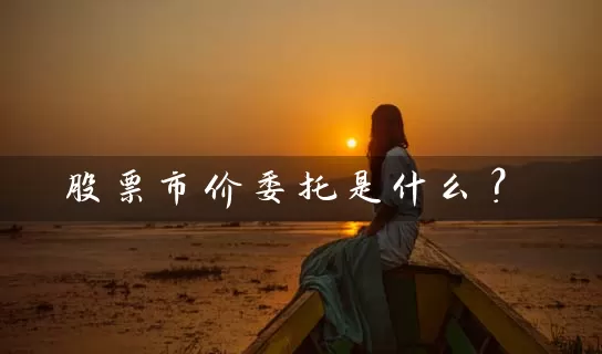 股票市价委托是什么？ (https://www.cnq.net/) 股票基础教程 第1张