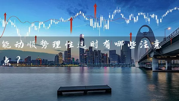 能动顺势理性选时有哪些注意点？ (https://www.cnq.net/) 股票基础教程 第1张