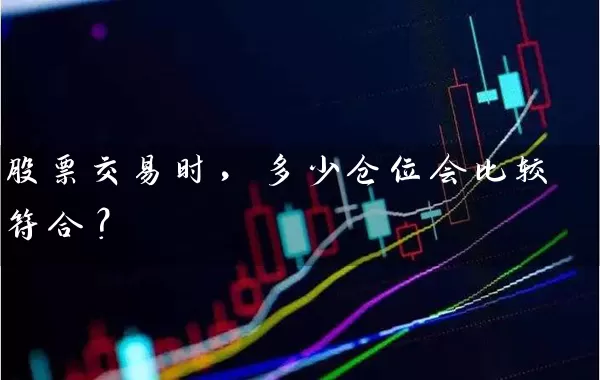 股票交易时，多少仓位会比较符合？ (https://www.cnq.net/) 股票基础教程 第1张