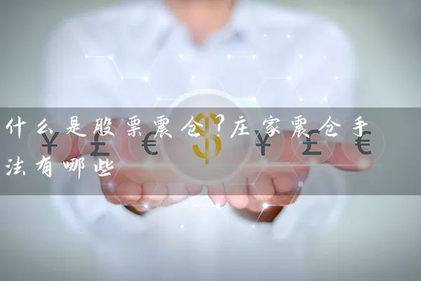 什么是股票震仓？庄家震仓手法有哪些 (https://www.cnq.net/) 股票基础教程 第1张