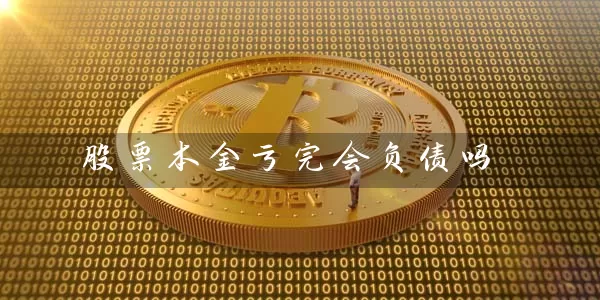 股票本金亏完会负债吗 (https://www.cnq.net/) 股票基础教程 第1张