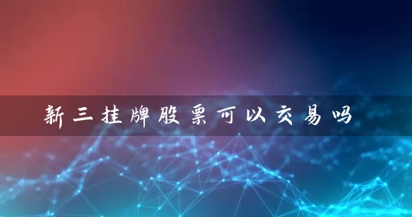 新三挂牌股票可以交易吗 (https://www.cnq.net/) 股票基础教程 第1张