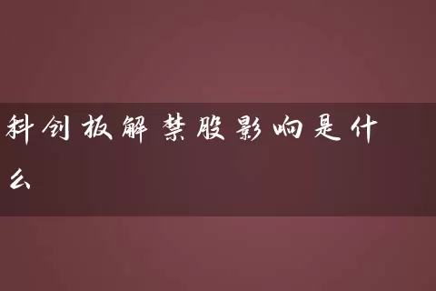 科创板解禁股影响是什么 (https://www.cnq.net/) 股票基础教程 第1张