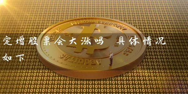 定增股票会大涨吗 具体情况如下 股票基础教程 第1张-学习理财网 定增股票会大涨吗 具体情况如下 (https://www.cnq.net/) 股票基础教程 第1张