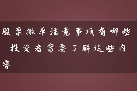 股票撤单注意事项有哪些 投资者需要了解这些内容 股票基础教程 第1张-学习理财网 股票撤单注意事项有哪些 投资者需要了解这些内容 (https://www.cnq.net/) 股票基础教程 第1张
