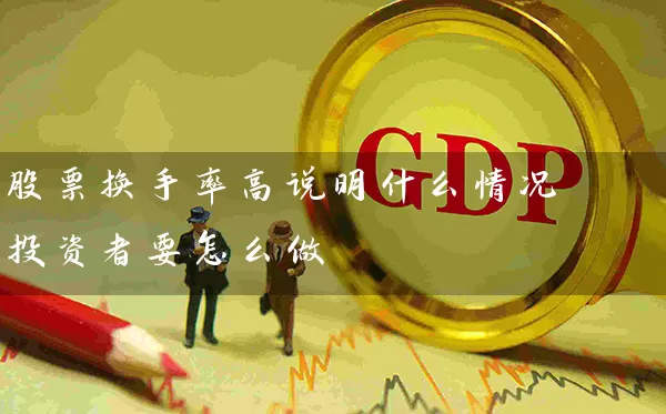 股票换手率高说明什么情况 投资者要怎么做 (https://www.cnq.net/) 股票基础教程 第1张