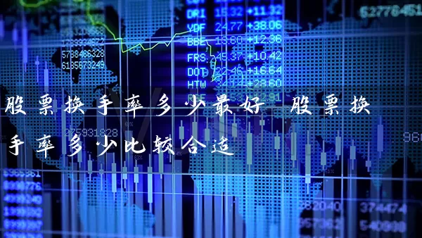 股票换手率多少最好 股票换手率多少比较合适 (https://www.cnq.net/) 股票基础教程 第1张