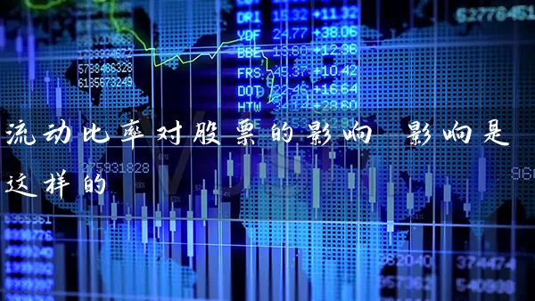 流动比率对股票的影响 影响是这样的 (https://www.cnq.net/) 股票基础教程 第1张