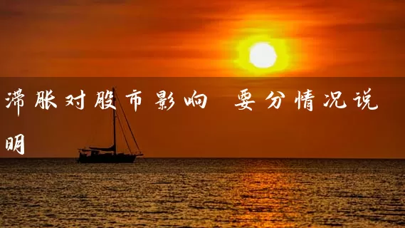 滞胀对股市影响 要分情况说明 (https://www.cnq.net/) 股票基础教程 第1张