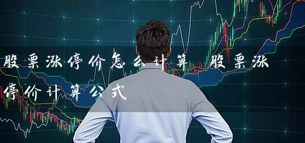 股票涨停价怎么计算 股票涨停价计算公式 股票基础教程 第1张-学习理财网 股票涨停价怎么计算 股票涨停价计算公式 (https://www.cnq.net/) 股票基础教程 第1张