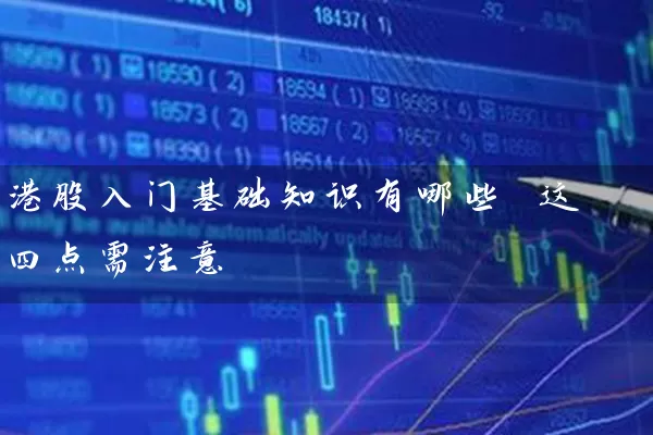 港股入门基础知识有哪些 这四点需注意 股票基础教程 第1张-学习理财网 港股入门基础知识有哪些 这四点需注意 (https://www.cnq.net/) 股票基础教程 第1张