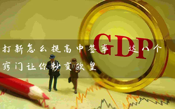 打新怎么提高中签率 这八个窍门让你秒变欧皇 股票基础教程 第1张-学习理财网 打新怎么提高中签率 这八个窍门让你秒变欧皇 (https://www.cnq.net/) 股票基础教程 第1张