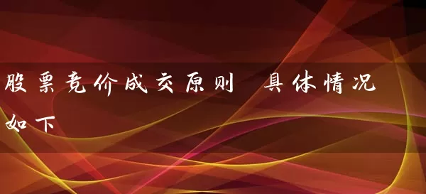 股票竞价成交原则 具体情况如下 股票基础教程 第1张-学习理财网 股票竞价成交原则 具体情况如下 (https://www.cnq.net/) 股票基础教程 第1张