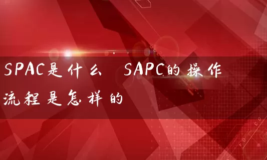 SPAC是什么 SAPC的操作流程是怎样的 股票基础教程 第1张-学习理财网 SPAC是什么 SAPC的操作流程是怎样的 (https://www.cnq.net/) 股票基础教程 第1张