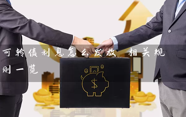 可转债利息怎么发放 相关规则一览 股票基础教程 第1张-学习理财网 可转债利息怎么发放 相关规则一览 (https://www.cnq.net/) 股票基础教程 第1张