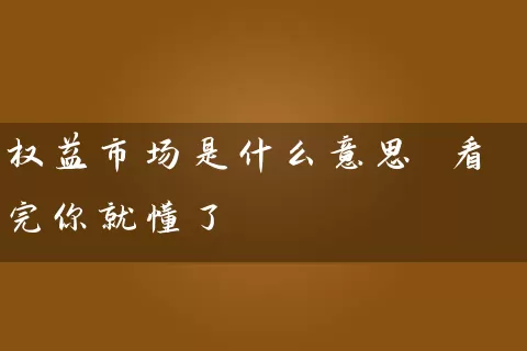 权益市场是什么意思 看完你就懂了 股票基础教程 第1张-学习理财网 权益市场是什么意思 看完你就懂了 (https://www.cnq.net/) 股票基础教程 第1张
