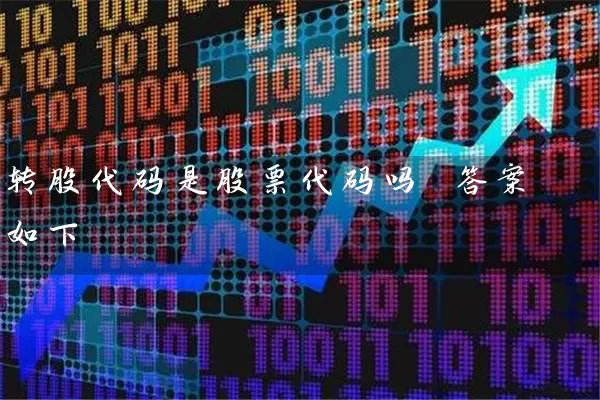 转股代码是股票代码吗 答案如下 (https://www.cnq.net/) 股票基础教程 第1张