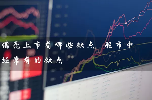 借壳上市有哪些缺点 股市中经常有的缺点 (https://www.cnq.net/) 股票基础教程 第1张