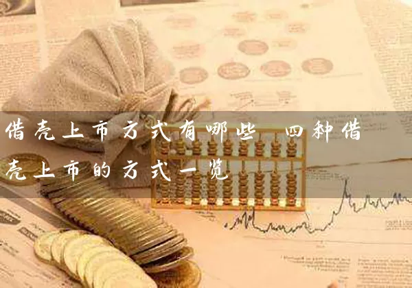 借壳上市方式有哪些 四种借壳上市的方式一览 (https://www.cnq.net/) 股票基础教程 第1张