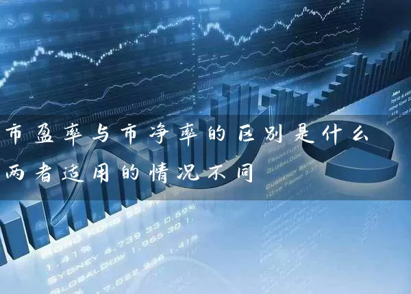 市盈率与市净率的区别是什么 两者适用的情况不同 (https://www.cnq.net/) 股票基础教程 第1张