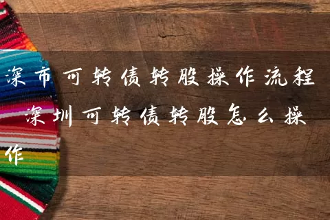 深市可转债转股操作流程 深圳可转债转股怎么操作 (https://www.cnq.net/) 股票基础教程 第1张