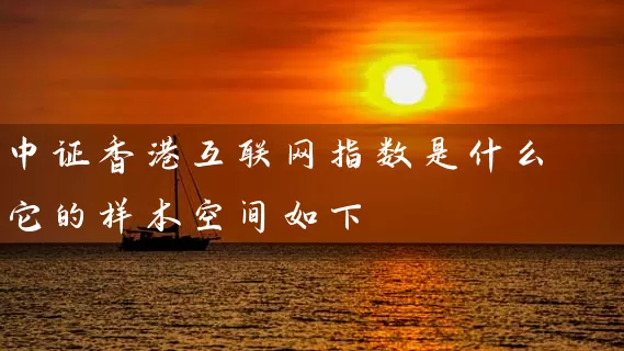 中证香港互联网指数是什么 它的样本空间如下 (https://www.cnq.net/) 股票基础教程 第1张