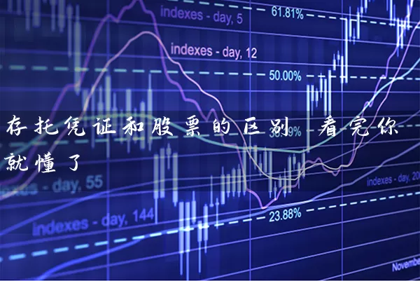 存托凭证和股票的区别 看完你就懂了 (https://www.cnq.net/) 股票基础教程 第1张