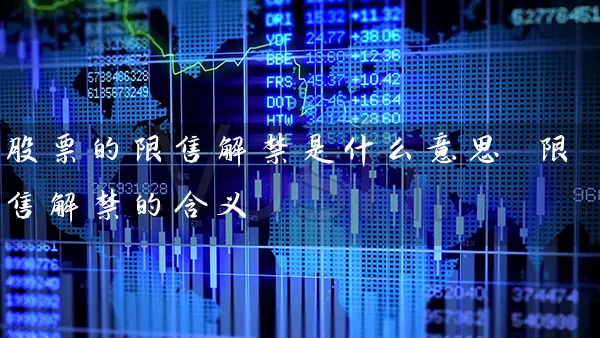 股票的限售解禁是什么意思 限售解禁的含义 (https://www.cnq.net/) 股票基础教程 第1张