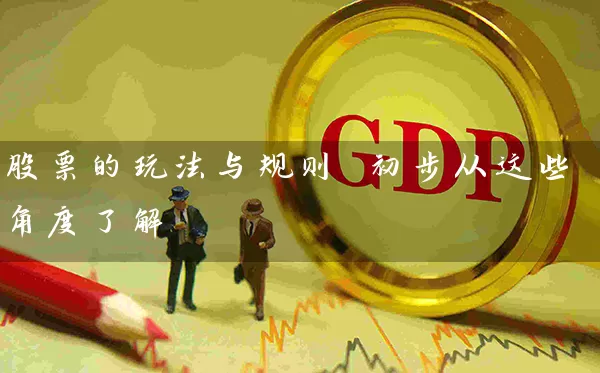 股票的玩法与规则 初步从这些角度了解 (https://www.cnq.net/) 股票基础教程 第1张