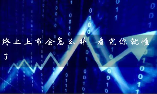 终止上市会怎么样 看完你就懂了 股票基础教程 第1张-学习理财网 终止上市会怎么样 看完你就懂了 (https://www.cnq.net/) 股票基础教程 第1张