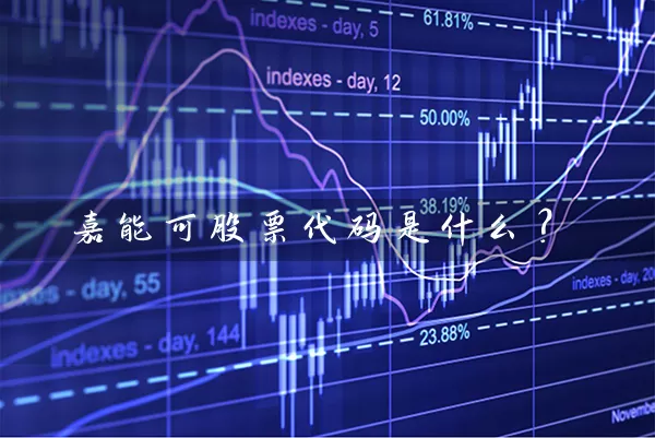 嘉能可股票代码是什么？ (https://www.cnq.net/) 股票基础教程 第1张