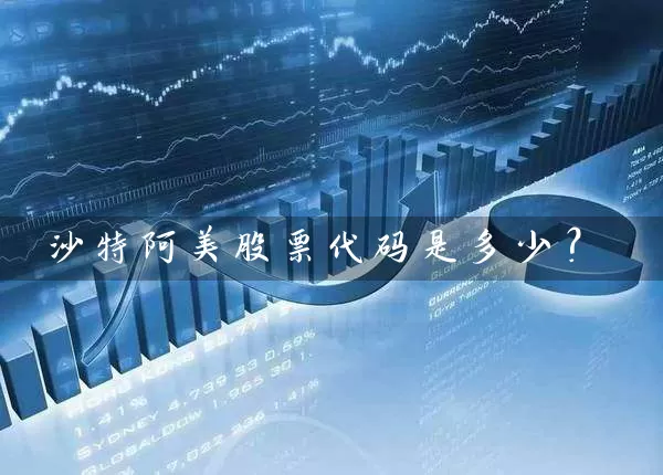 沙特阿美股票代码是多少？ (https://www.cnq.net/) 股票基础教程 第1张