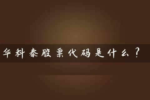 华科泰股票代码是什么？ (https://www.cnq.net/) 股票基础教程 第1张