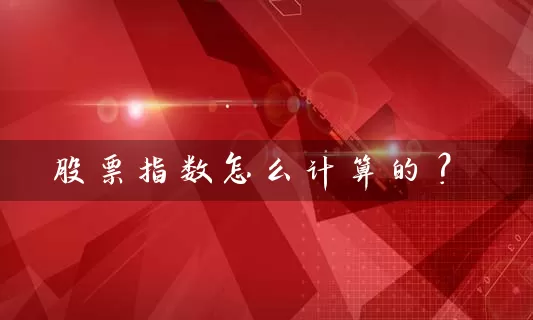 股票指数怎么计算的？ (https://www.cnq.net/) 股票基础教程 第1张