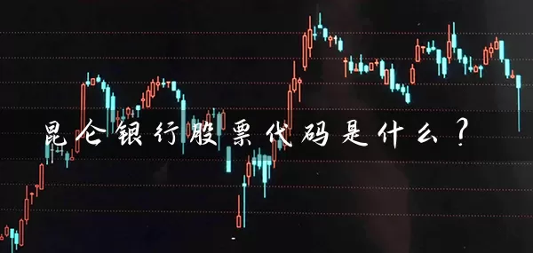 昆仑银行股票代码是什么? 股票基础教程 第1张-学习理财网 昆仑银行股票代码是什么? (https://www.cnq.net/) 股票基础教程 第1张