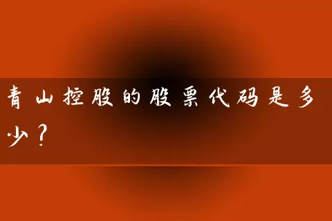 青山控股的股票代码是多少？ (https://www.cnq.net/) 股票基础教程 第1张