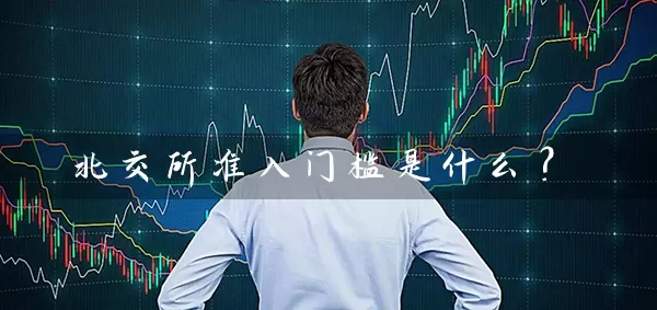 北交所准入门槛是什么？ (https://www.cnq.net/) 股票基础教程 第1张