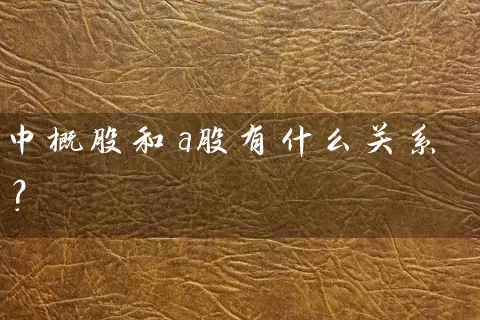 中概股和a股有什么关系? 股票基础教程 第1张-学习理财网 中概股和a股有什么关系? (https://www.cnq.net/) 股票基础教程 第1张