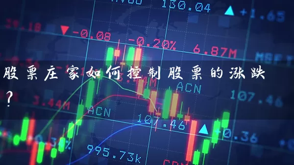 股票庄家如何控制股票的涨跌？ (https://www.cnq.net/) 股票基础教程 第1张
