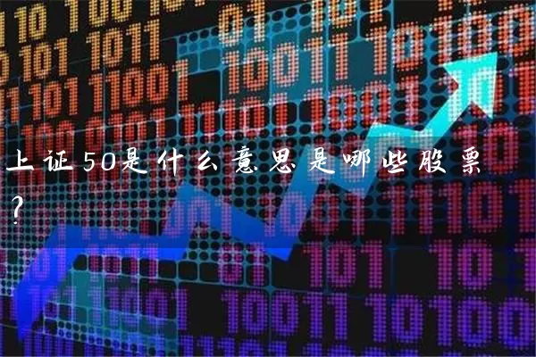 上证50是什么意思是哪些股票？ (https://www.cnq.net/) 股票基础教程 第1张