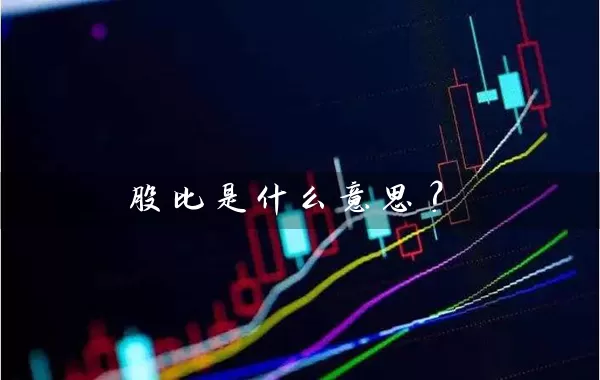 股比是什么意思？ (https://www.cnq.net/) 股票基础教程 第1张