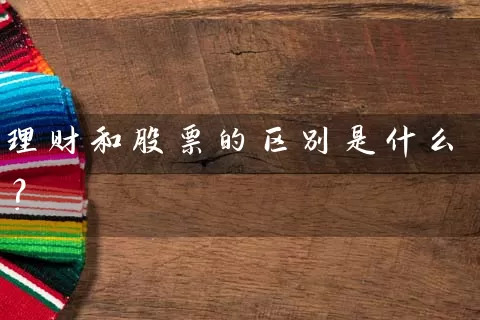 理财和股票的区别是什么？ (https://www.cnq.net/) 股票基础教程 第1张