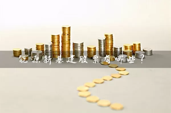 能源新基建股票有哪些？ (https://www.cnq.net/) 股票基础教程 第1张