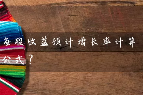 每股收益预计增长率计算公式？ (https://www.cnq.net/) 股票基础教程 第1张