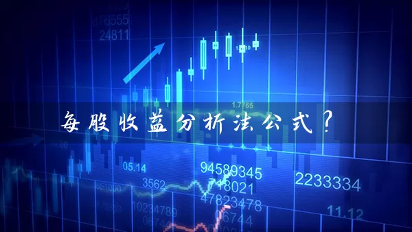 每股收益分析法公式？ (https://www.cnq.net/) 股票基础教程 第1张