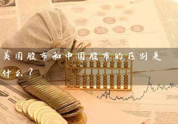 美国股市和中国股市的区别是什么？ (https://www.cnq.net/) 股票基础教程 第1张