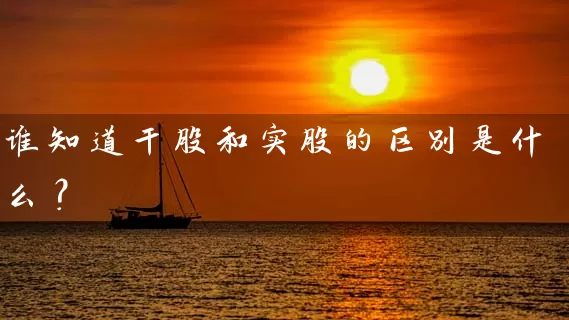 谁知道干股和实股的区别是什么？ (https://www.cnq.net/) 股票基础教程 第1张