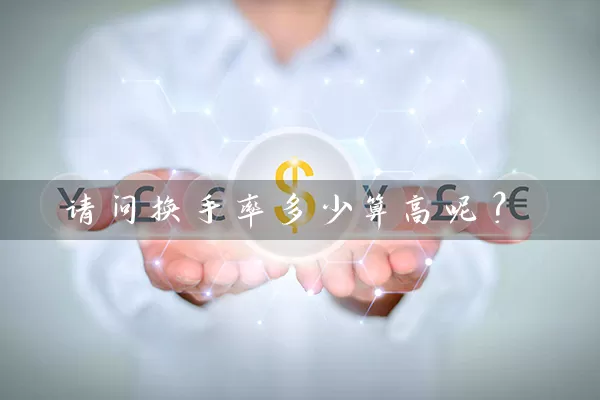 请问换手率多少算高呢？ (https://www.cnq.net/) 股票基础教程 第1张
