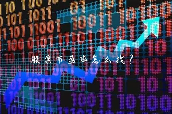 股票市盈率怎么找? 股票基础教程 第1张-学习理财网 股票市盈率怎么找? (https://www.cnq.net/) 股票基础教程 第1张