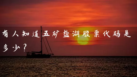 有人知道五矿盐湖股票代码是多少？ (https://www.cnq.net/) 股票基础教程 第1张